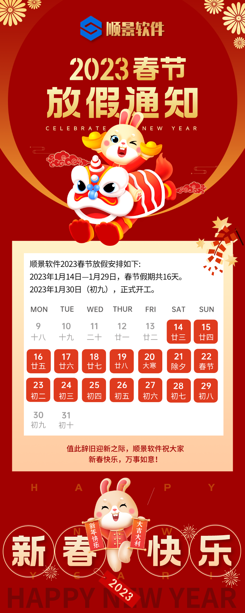 2023澳门ag百家家乐(中国)有限公司官网软件春节放假通知