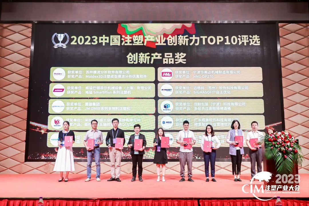 数智赋能 创新践行丨澳门ag百家家乐(中国)有限公司官网软件荣获中国注塑产业“产品创新奖”